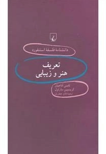 دانشنامه فلسفه استنفورد 67- تعریف هنر و زیبایی