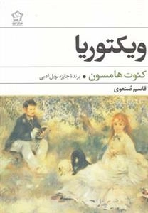 ویکتوریا