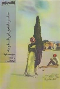 سفرنامه ی ابن فطومه
