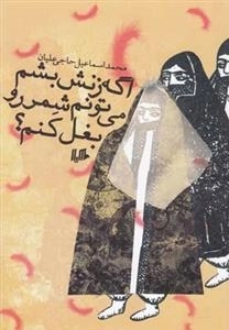 اگه زنش بشم می تونم شمر رو بغل کنم