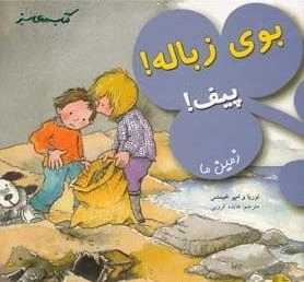 کتاب های سبز: بوی زباله پیف - زمین ما