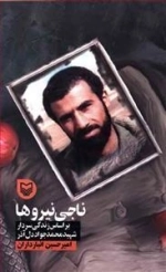 قصه فرماندهان 29: ناجی نیروها - بر اساس زندگی سردار شهید محمدجواد دل آذر