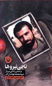 قصه فرماندهان 29: ناجی نیروها - بر اساس زندگی سردار شهید محمدجواد دل آذر
