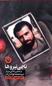قصه فرماندهان 29: ناجی نیروها - بر اساس زندگی سردار شهید محمدجواد دل آذر