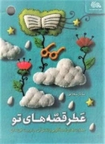 عطر قصه های تو - مهارت های قصه گویی و نقش آن در تربیت فرزندان