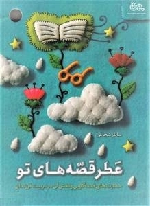 عطر قصه های تو - مهارت های قصه گویی و نقش آن در تربیت فرزندان