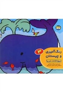 رنگ آمیزی و چیستان 3: حیوانات دریا