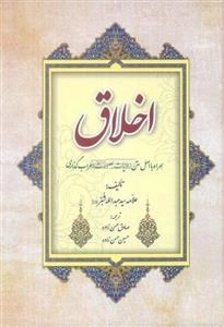 اخلاق: همراه با اصل متن روایات بصورت اعراب گذاری