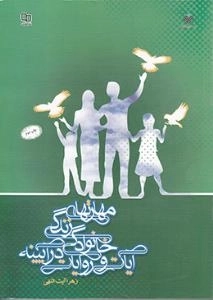 مهارتهای زندگی خانوادگی در آیینه آیات و روایات