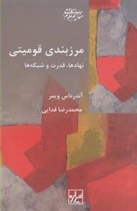 مرزبندی قومیتی