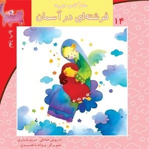 سلام کلاس اولی ها 14: فرشته ای در آسمان