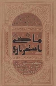 ماضی استمراری - سلفی گری در جهان اسلام از وهابیت تا القاعده