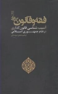 فقه و قانون گذاری