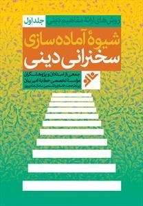 شیوه آماده سازی سخنرانی دینی - روش های ارائه مفاهیم دینی