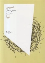 اسب من