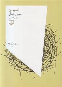 اسب من