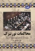 مجموعه تاریخ جهان- محاکمات نورنبرگ