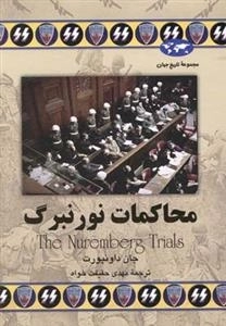 مجموعه تاریخ جهان- محاکمات نورنبرگ
