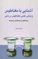 آشنایی با مغناطیس و مبانی علمی مغناطیس درمانی برای کاهش دردها و کنترل بیماریها