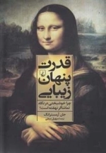 قدرت پنهان زیبایی - چرا خوشبختی در نگاه تماشاگر نهفته است؟