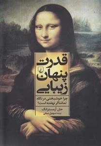 قدرت پنهان زیبایی - چرا خوشبختی در نگاه تماشاگر نهفته است؟
