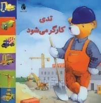تدی کارگر می شود
