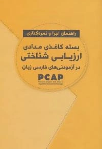 راهنمای اجرا و نمره گذاری : بسته کاغذی مدادی ارزیابی شناختی در آزمودنی های فارسی زبان