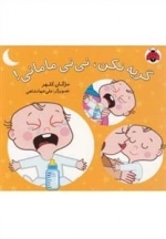 گریه نکن نی نی مامانی