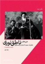 خاطرات حجت الاسلام و المسلمین علی اکبر ناطق نوری - دوره دو جلدی