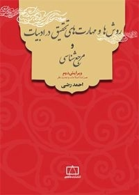 روش ها و مهارت های تحقیق در ادبیات و مرجع شناسی