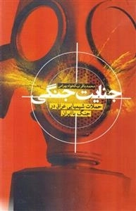 جنایت جنگی - حملات شیمیایی عراق در جنگ با ایران