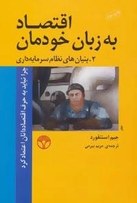 اقتصاد به زبان خودمان : 2.بنیان های نظام سرمایه داری - چرا نباید به حرف اقتصاددانان اعتماد کرد