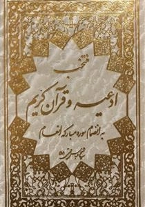 منتخب ادعیه و قرآن کریم به انضمام سوره مبارکه انعام