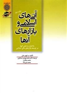آتی های اسلامی و بازارهای آنها: (با اشاره به نقش آنها در توسعه بازارهای مالی روستایی
