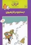 تن تن20 (جستجو در غار هیولا)
