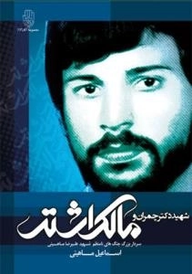 شهید چمران و مالک اشتر:سردار بزرگ جنگ های نامنظم سردار شهید ماهینی