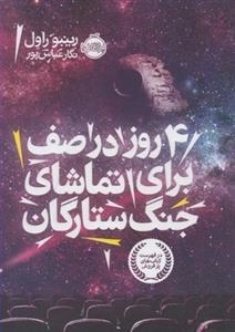 4 روز در صف برای تماشای جنگ ستارگان