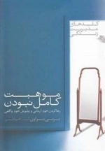 موهبت کامل نبودن