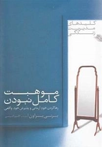 موهبت کامل نبودن