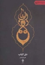 دق الباب