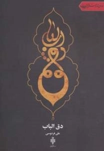 دق الباب