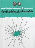 مهارت مقابله با شکست، فقدان و هراس از مرگ