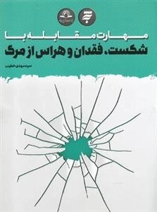 مهارت مقابله با شکست، فقدان و هراس از مرگ