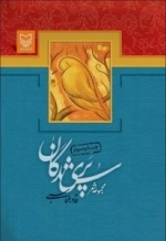 پری شدگان (مجموعه شعر)