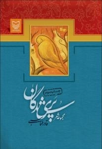 پری شدگان (مجموعه شعر)