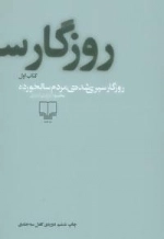 روزگار سپری شده مردم سالخورده - 3جلدی