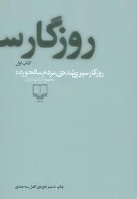 روزگار سپری شده مردم سالخورده - 3جلدی