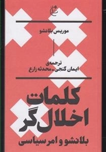 کلمات اخلال گر