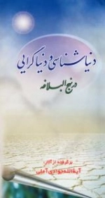 دنیاشناسی و دنیا گرایی در نهج البلاغه : برگرفته از آثار: آیه الله جوادی آملی