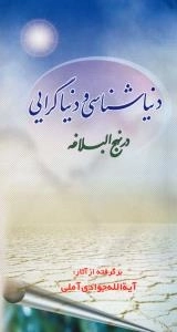دنیاشناسی و دنیا گرایی در نهج البلاغه : برگرفته از آثار: آیه الله جوادی آملی